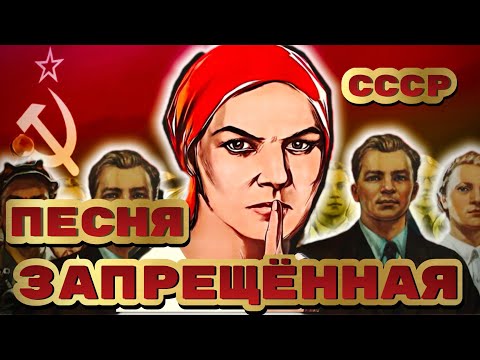 Запрещенная Песня В Советском Союзе