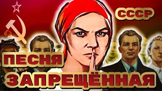 Запрещенная песня в Советском Союзе