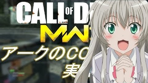 PS3 COD MW3 アークの実況プレイ!! 凹凸砂 EP061 AreQz