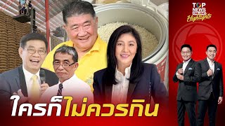 "กูรู" แห่เอาเทปปิดปาก "คนไทย" ไม่ยอมให้ใครยัดข้าว 10 ปี เข้าปาก | TOPNEWSTV