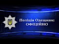 Одеські поліцейські затримали в процесуальному порядку водія, який збив на переході дітей