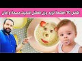 افضل 10 اكلات تزيد وزن الطفل بسرعه و تعالج النحافه بطريقه صحيه