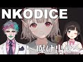 【NKODICE】える、新路線開拓(?)の日【にじさんじ/える/ジョー・力一/鈴鹿詩子】