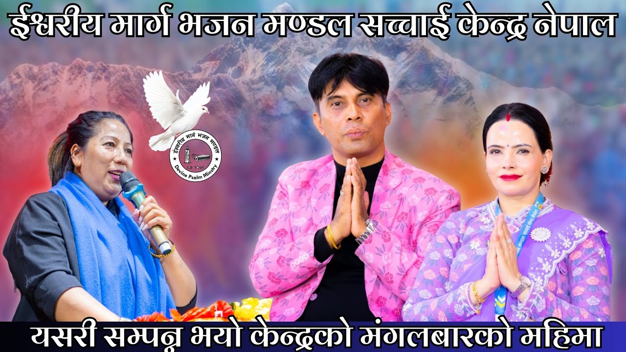 यसरी सम्पन्न भयो केन्द्रको महिमा || ISHWOR KO BACHAN SIKSHYA || Sachchai Kendra Nepal