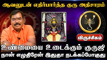 விருச்சிகம் | எதிர்பார்த்த குரு அதிசாரம் |  Guru Athisara Peyarchi 2025 | குரு அதிசார பெயர்ச்சி 2025