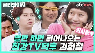 [골라봐야지] ＂아주 조금이라도 틈을 주면..＂ 갑자기 튀어나오는 최강 TV덕후 김희철(KIM HEE CHUL) #아는형님 #JTBC봐야지