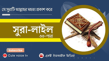 সুরা লাইল ||سورة اليل||সম্পূর্ণ তেলাওয়াত শুনুন|| Beautiful Quran telawat||cute voice tv|| subscribe