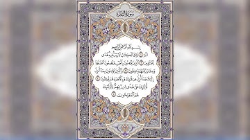 ختمة المراجعة السريعة بالحدر مع مراعاة الأحكام ( سورة البقرة ) للشيخ نصر الدين عصام التمادي .