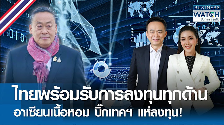 ไทยพร้อมรับการลงทุนทุกด้าน อาเซียนเนื้อหอม บิ๊กเทคฯ แห่ลงทุน! | BUSINESS WATCH | 17-05-67 (FULL)