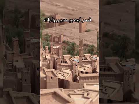 قصر آيت بن حدو ورزازات