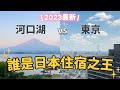 2023日本高價飯店測評！房間 交通 風景 食宿詳細測試 東京大手町四季飯店 vs 河口湖 秀峰閣湖月 ｜ 蘋果妹