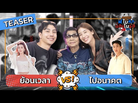 ย้อนเวลาแก้ไขอดีต vs ข้ามเวลาไปเห็นอนาคต | TEASER | พี่ไม่หักน้องไม่งอ Ep.10