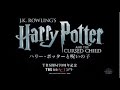 TBS＆HORIPRO presentJ.K. Rowling’s　舞台『ハリー・ポッターと呪いの子』