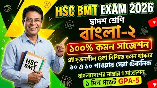 hsc bmt 2026 suggestion bangla 2 || hsc bm bangla 2 suggestion 2026 || hsc bm