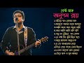 Best Of Anupam Roy | Anupam Roy New songs | Anupam Roy hurt touching song | অনুপম রায়ের @dipdhar159  Mp3 Song