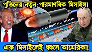 রাশিয়ার নতুন পারমাণবিক "বুরেভেস্তনিক" মিসাইল | বিশ্বের সবচেয়ে ভয়ংকর মিসাইল | টেক দুনিয়া নিউজ