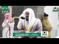 قبس من تلاوة فضيلة الشيخ سعود الشريم من صلاة التهجد ليلة ٢٧ رمضان ١٤٤١ هـ سورة ق كاملة قبس من تلاوة فضيلة الشيخ سعود الشريم من صلاة التهجد ليلة ٢٧ رمضان ١٤٤١ هـ سورة ق كاملة