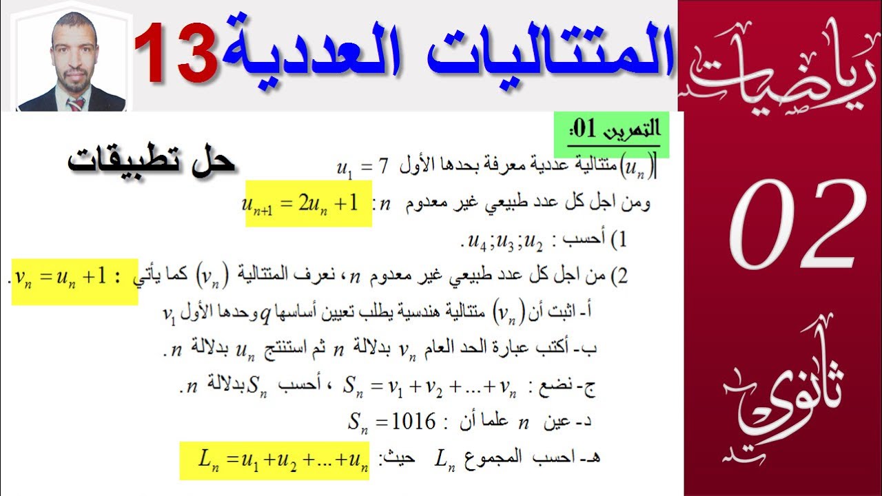 المتتاليات العددية 13||حل تمرين1من اختبار(استخراج متتالية هندسة من متتالية تراجعية)||سنة 02+03 ثانوي