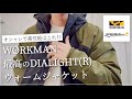 【WORKMAN】最高のDIALIGHT(R)ウォームジャケット‼︎お洒落なハイスペックジャケット‼︎ 【ワークマン】【ワークマン女子】【ワークマンプラス】【DiALiGHT】【ワークマンコーデ】