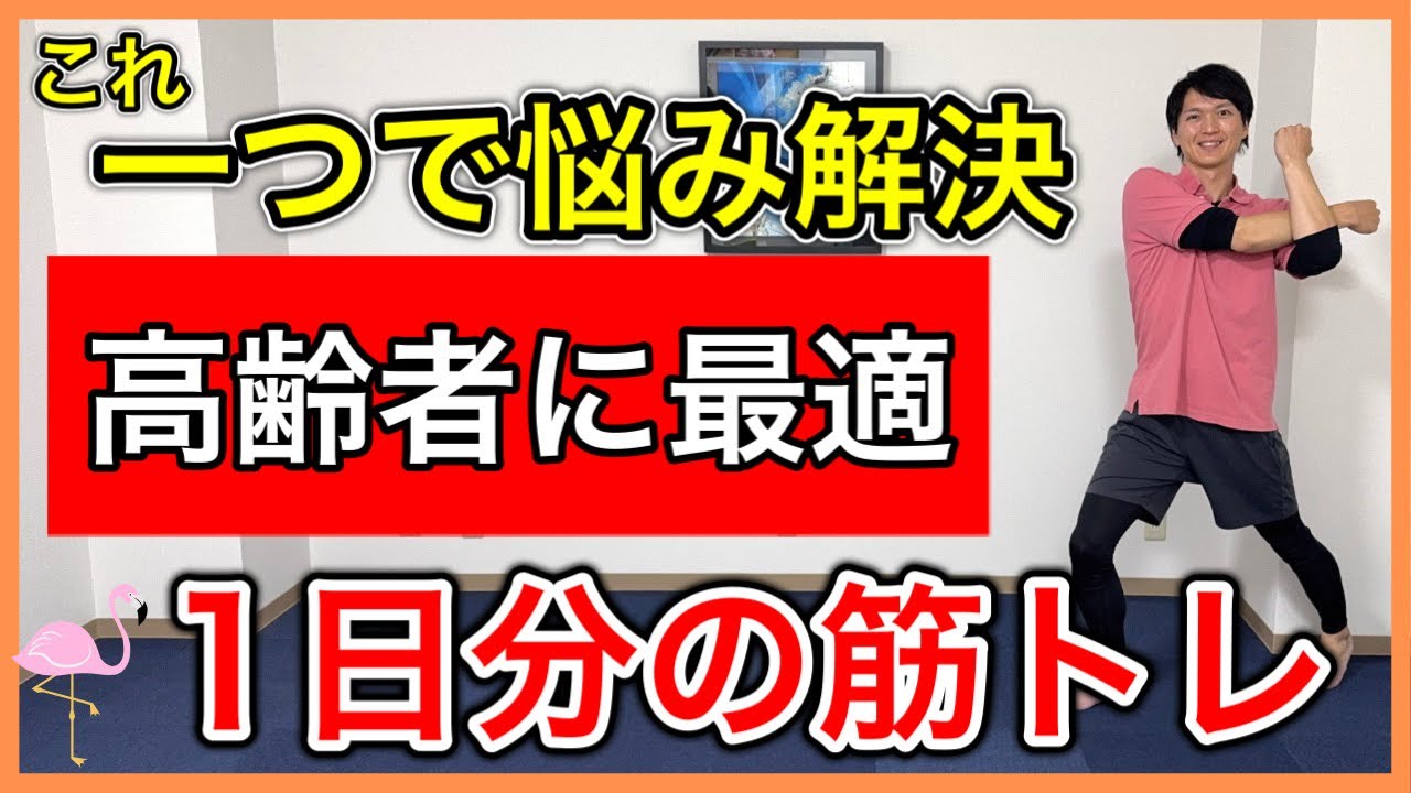 【筋力復活】シニアの悩みで多い足腰の衰えと上半身の硬さを同時に解決できる1日分の筋トレ