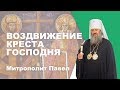 Воздвижение Креста Господня