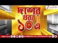 Falta Repoll Live News | গণনার পরেও ভোট | এক যাত্রায় পৃথক ‘ফল’তা! | কমিশনকে চ্যালেঞ্জ অভিষেকের