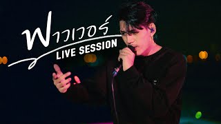 P.A.P BEAT BAND - ฟาวเวอร์ (Flower) | LIVE SESSION