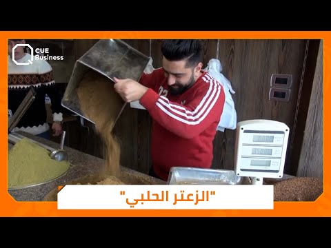 من الأجداد إلى الأبناء الزعتر الحلبي يستمر بنكهته المميزة بين أهالي حلب