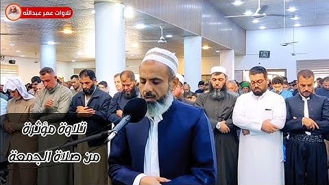 تلاوة مؤثرة من سورة الشورى للقارئ عمر عبدالله سلطان اليوم من صلاة الجمعة