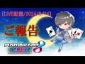 【ライブ配信】報告【マリオカート8DX】
