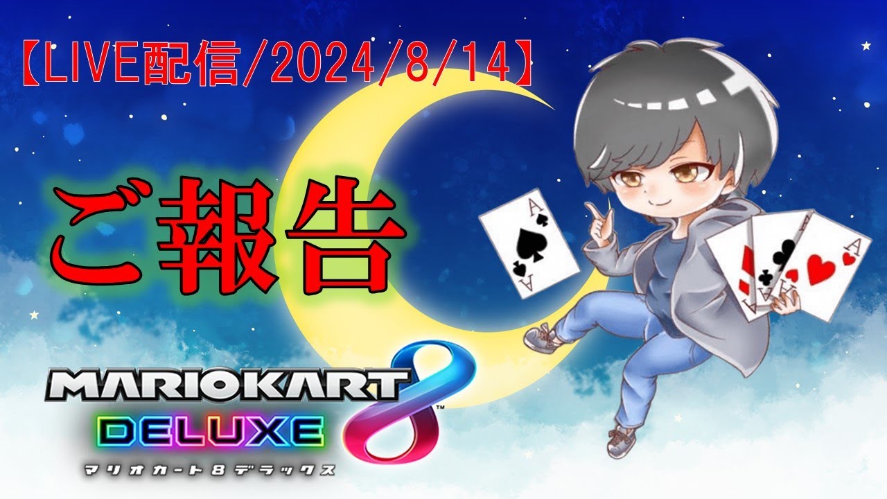 【ライブ配信】報告【マリオカート8DX】