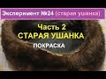 Старая норковая ушанка. Часть 2. Новогодний эксперимент. (покраска меха)