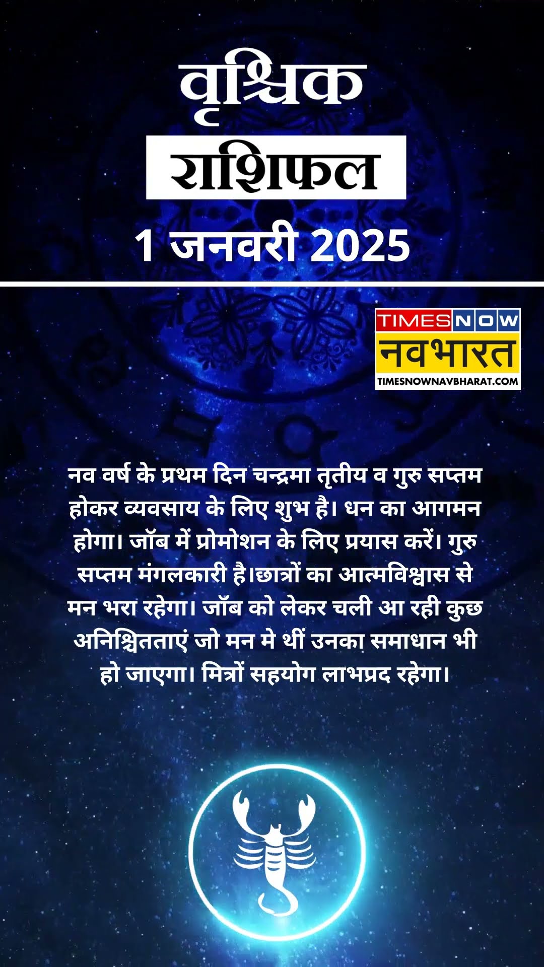 Horoscope Today | Scorpio Rashi वालों के लिए इसलिए है आज का दिन बेहद खास | Aaj Ka Rashifal | #shorts
