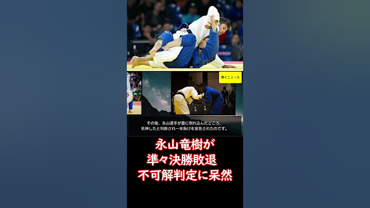 #永山竜樹 が準々決勝敗退　不可解判定に呆然　絞め技で失神と判断も主審はその前に「待て」…納得いかず握手拒否、畳約５分おりず抗議も　会場ブーイングの指笛 #ニュース速報