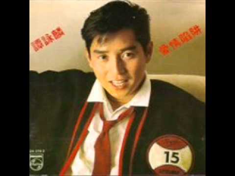 我愛世界 (Ngor Oi Sai Gai) - Alan Tam Wing Lun (譚詠麟)