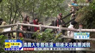 20150102中天新聞　清晨淡水8.1度　創入冬以來最低溫