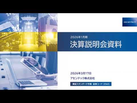 2026年3月17日開催　アセンテック決算説明会