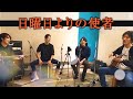 日曜日よりの使者/THE HIGH-LOWS(acoustic cover)
