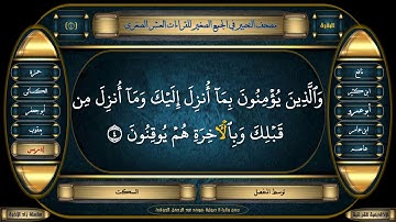 جمع القراءات العشر الصغري (3) سورة البقرة (4-5) : جمع وقراءة صوتية (محمدعبدالرحمن الحوفى)