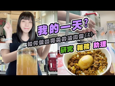 每日的一天｜研究助理究竟是需要做什麼呢｜輝輝 Helsa ｜上班生活