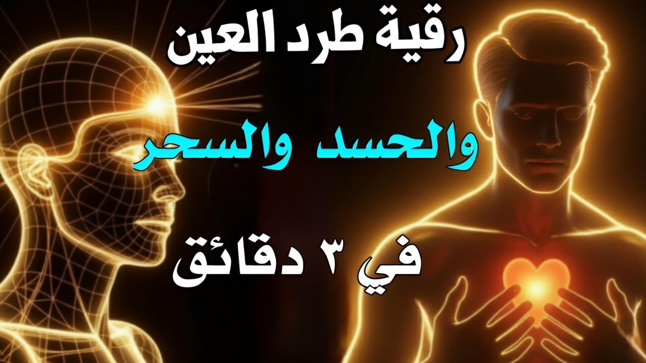 شاهد خروج الحسد والعين والهم والغم والأمراض من جسمك بعد سماع لهذا الحرز المبارك- وراقب النتيجة!!!