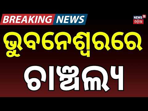 ଭୁବନେଶ୍ୱରରେ ଚାଞ୍ଚଲ୍ୟ! Chandaka Car Theft | Master Plan of Robbers Exposed | Blue Swift Dzire in CCTV