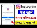 instagram kaise kholte hain | instagram kaise kholen | instagram kaise chalu karen | instagram