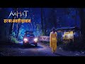 Aahat New Episode | Horror Show 2026 | Aahat New Episode 2026 | डर का असली एहसास | Aahat bangla