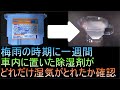 梅雨の時期に一週間車内に置いた除湿剤が、どれだけ湿気が取れたか（後編）