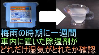 梅雨の時期に一週間車内に置いた除湿剤が、どれだけ湿気が取れたか（後編）