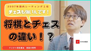 【テスタ×羽生善治】どっちも強いからこそ分かる！将棋とチェスの違いとは！？【至高の思考/切り抜き】 screenshot 1