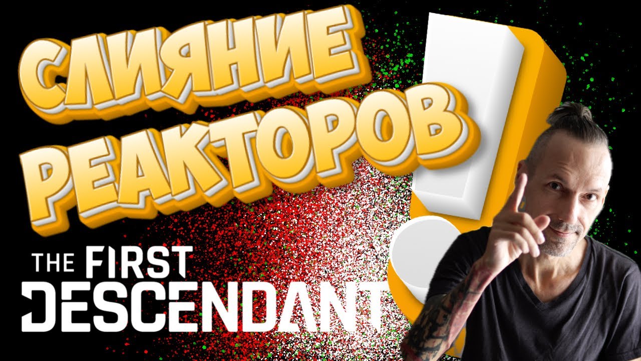 Слияние РЕАКТОРОВ  - Новая фишка по изменению оружия в Реакторе! The First Descendant