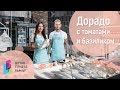 Маргарита Бойко.Дорадо С Томатами И Базиликом.Вкусный И Полезный Рецепт Рыбы.