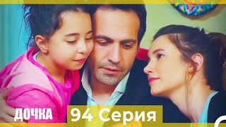 Дочка 94 Серия (Русский Дубляж)